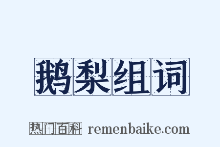 鹅梨组词是什么意思的图片